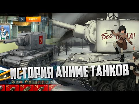Видео: Girls und Panzer в WoT Blitz / 2D девушки и танки периода 2 Мировой Обзор GuP