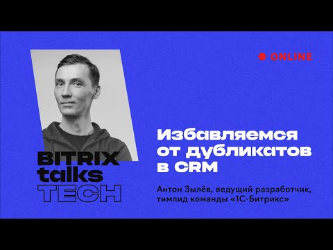 Видео: Bitrix Talks TECH. Избавляемся от дубликатов в CRM