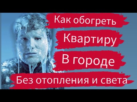 Видео: Печи блокадного Ленинграда. Ч.1. Как обогреть квартиру или комнату без света и отопления зимой