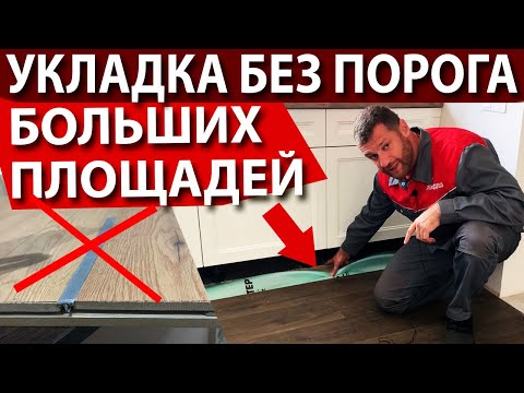 Видео: Укладка ламината (spc, виниловой плитки) без порогов на большие площади