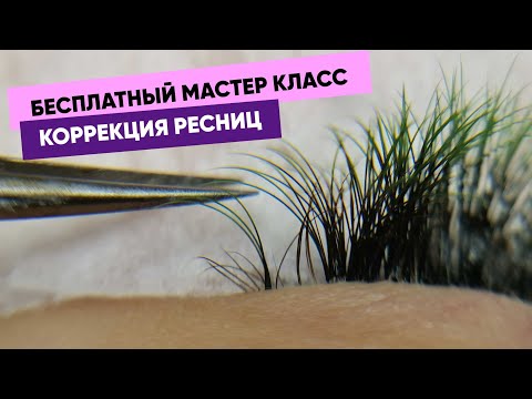 Видео: Мастер класс по коррекции ресниц