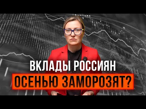 Видео: Вся правда про вклады 2024: могут ли заморозить наши деньги?