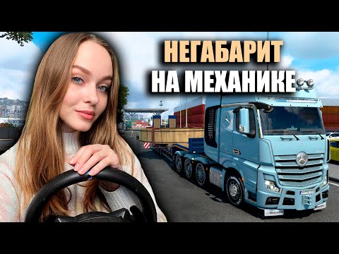 Видео: НЕГАБАРИТНЫЙ ГРУЗ НА ШЕСТИСТУПЕНЧАТОЙ МЕХАНИКЕ EURO TRUCK SIMULATOR 2 [ETS 2]