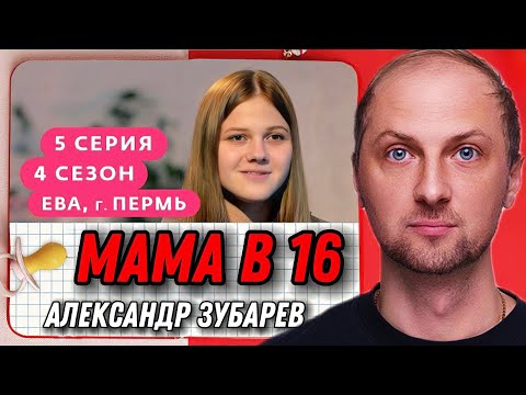 Видео: ЗУБАРЕВ СМОТРИТ ШОУ "МАМА В 16" (4 СЕЗОН, 5 СЕРИЯ) ЕВА, ПЕРМЬ | РЕАКЦИЯ ЗУБАРЕВА