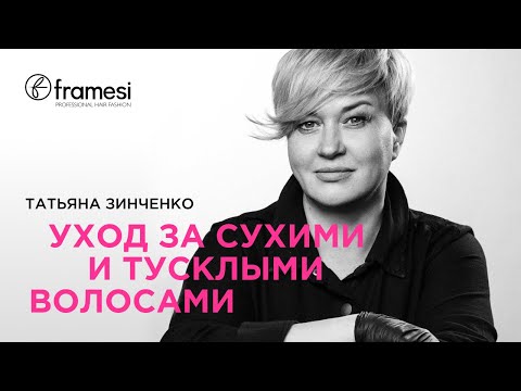 Видео: Как ухаживать за сухими и тусклыми волосами