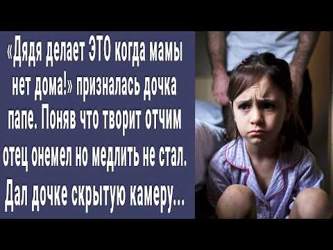 Видео: Дядя делает ЭТО! призналась Марина папе. Отец понял что творит отчим и побледнел. Но медлить нельзя