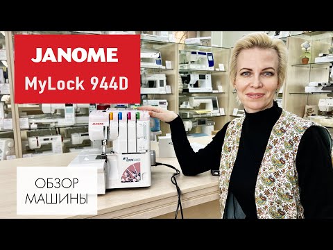 Видео: Обзор оверлока Janome MyLock 944D от Столицы Швейных Машин
