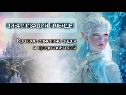 Видео: ЦИВИЛИЗАЦИЯ ПЛЕЯДЫ. В чем их особенности и как они помогают Земле в период перехода.