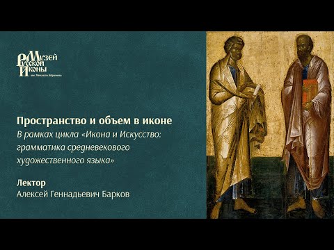 Видео: Пространство и объем в иконе