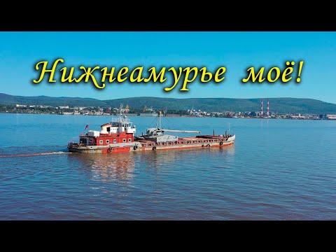 Видео: Нижнеамурье моё!