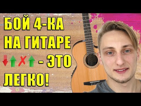 Видео: БОЙ ЧЕТВЕРКА ЗА 5 МИНУТ 🎸 УРОК №3