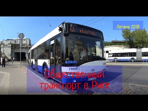 Видео: 🇱🇻Общественный транспорт в Риге [Public transport in Riga]