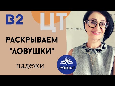 Видео: Русский язык. ЦТ. В2. Как правильно определить падеж? 3 "ловушки"