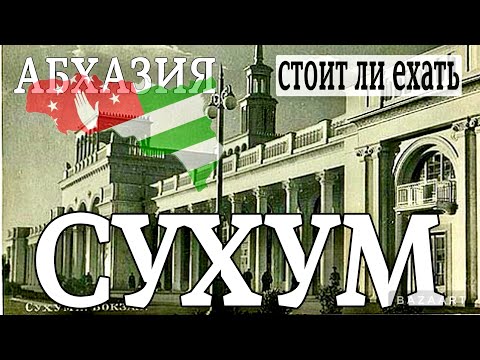 Видео: АБХАЗИЯ. СУХУМ. Рынок Цены Жилье - это Брехаловка! Что посмотреть в Столице?!