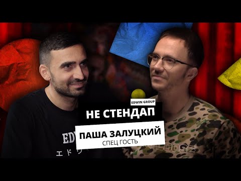 Видео: НЕстендап | Паша Залуцкий | Edwin Group