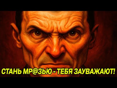 Видео: Стань НЕВЫНОСИМО ОПАСНЫМ ЧЕЛОВЕКОМ - Макиавелли
