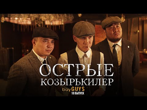 Видео: ОСТРЫЕ КОЗЫРЬКИЛЕР | bayGUYS | 18 шығарылым