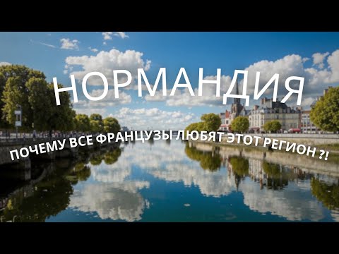 Видео: НОРМАНДИЯ : самый прекрасный регион Франции и что тут надо увидеть (1/3) 🍄