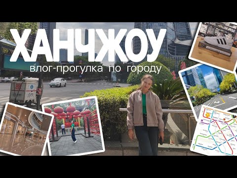 Видео: Прекрасный Ханчжоу / влог-прогулка по городу, гуляем, изучаем город, набережная, пагода 6 гармоний