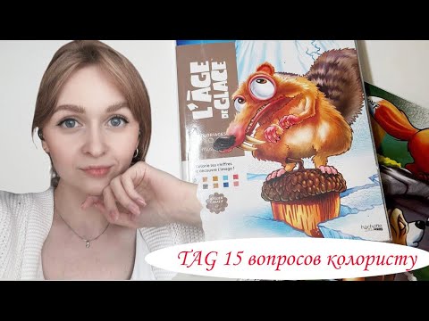Видео: TAG 15 вопросов колористу по номерным раскраскам от Irina Rasulova 