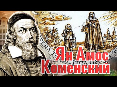 Видео: Учитель народов. Ян Амос Коменский