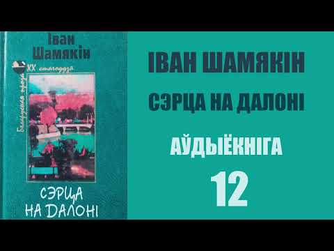 Видео: 12. Сэрца на далоні - Раман. Іван Шамякін / Аўдыёкніжкі