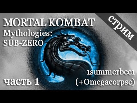 Видео: Стрим Mortal Kombat Mortal Kombat Mythologies: Sub-Zero (PS) - 1summerbee1 (+Omegacorpse) (Part 1)