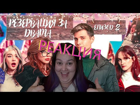 Видео: РЕАГИРАМ НА 'РЕЗЕРВАЦИЯ ЗА ДВАМА' ЕП.2 👿