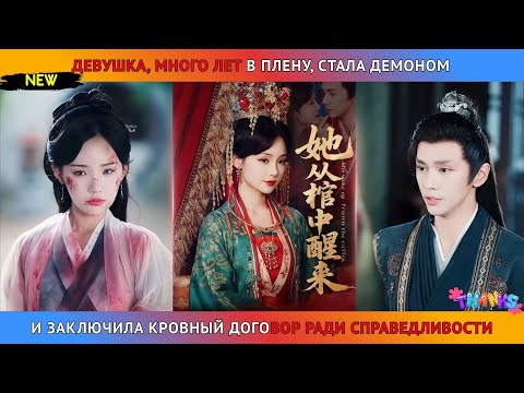 Видео: Девушка, много лет в плену, стала демоном и заключила кровный договор ради справедливости