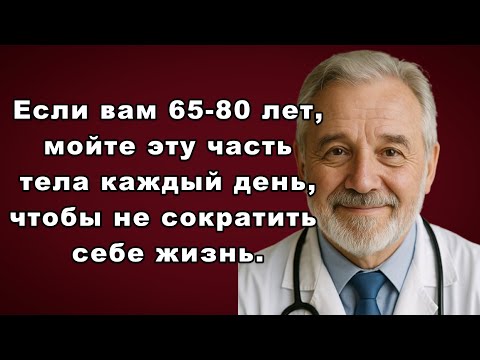 Видео: Врачи скрывали это! Почему после 65 нужно мыть именно ЭТО место?