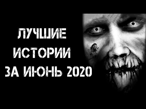 Видео: Страшные истории на ночь | Лучшие Страшные Истории За Июнь 2020 | Страшилки