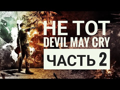 Видео: Не тот Devil May Cry (2013). Часть 2. Финал