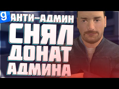 Видео: АНТИ-АДМИН ДОНАТ АДМИН БАНИТ ИГРОКОВ ЗА ЗАЩИТУ | DarkRP | Garry`s Mod | Гмод даркрп отыгровка рп