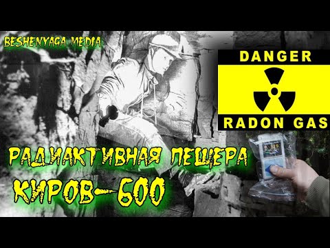 Видео: ☢Опасный уровень радиации в пещере Киров-600!!!☢