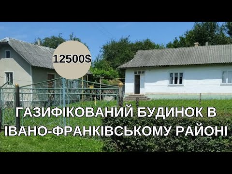 Видео: Газифікований будинок в Прикарпатті Івано Франківський район