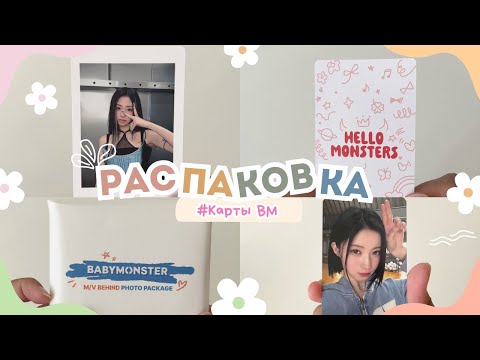 Видео: РАСПАКОВКА КАРТ BABYMONSTER #unboxing