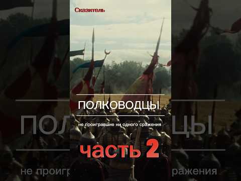 Видео: Полководцы не проигравшие ни одного сражения. 2 ЧАСТЬ