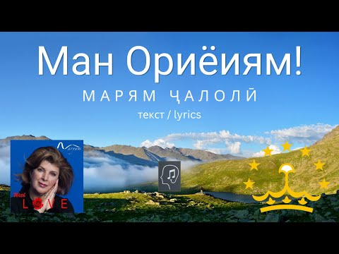 Видео: Ман Ориёиям  - Марям Ҷалолӣ (текст) | Man Oriyoiyam - Maryam Jalali (lyrics)