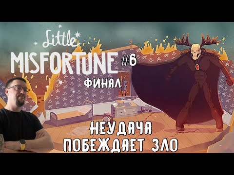 Видео: Неудача побеждает Зло  / Little Misfortune / Серия 6 (ФИНАЛ)