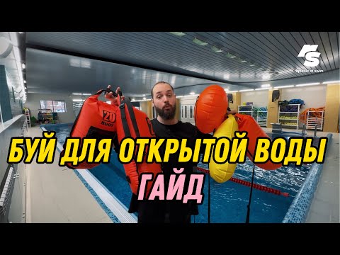 Видео: Буй для открытой воды.Гайд