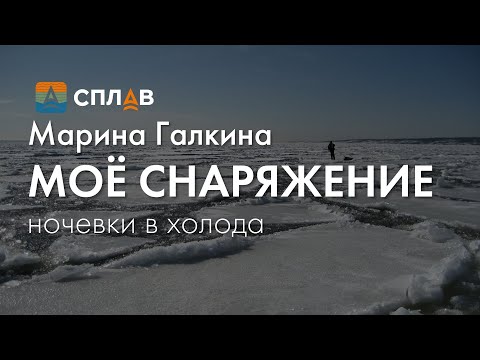 Видео: Моё минимальное снаряжение для похода в холодную погоду с ночёвкой