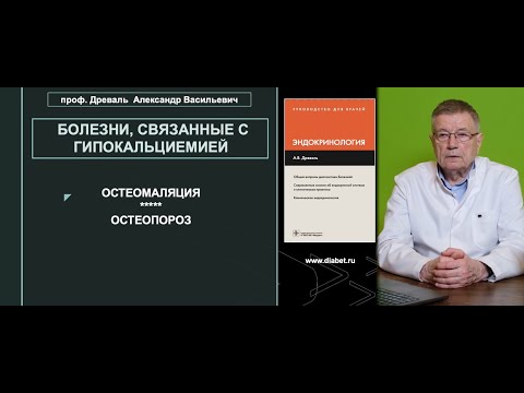 Видео: Лекция №3. Болезни, связанные с гипокальциемией