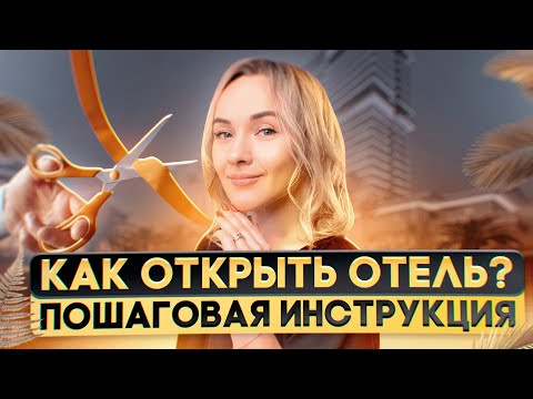 Видео: Как открыть отель? 6 шагов к отелю вашей мечты