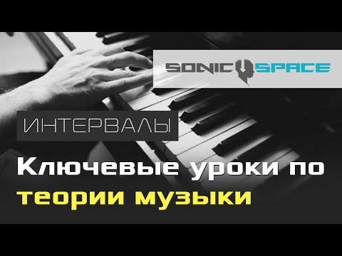 Видео: Интервалы. 2 урок курса "Ключевые уроки по теории музыки"