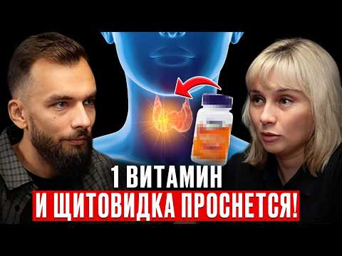 Видео: Без ЭТОГО Витамина Ждите Гипотиреоз, Узлы в Щитовидке, Ожирение и еще 37 Болезней! Ольга Лисенкова