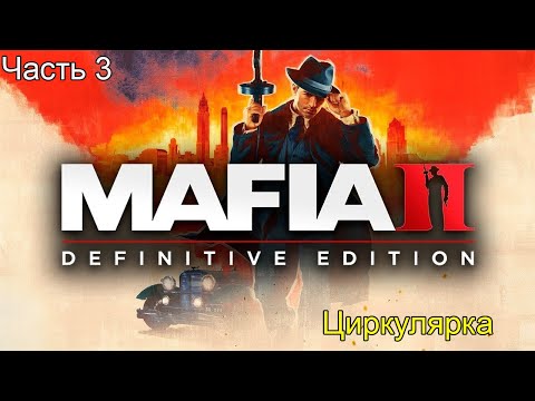 Видео: MAFIA 2 Definitive Edition ➤ Прохождение 3 Циркулярка