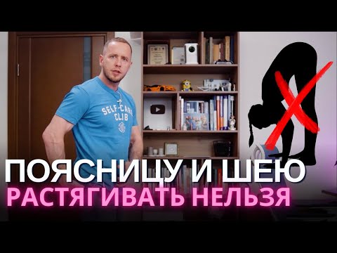 Видео: ПЕРЕСТАНЬ растягивать поясницу и шею! Эта ошибка стоит очень дорого