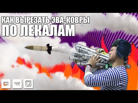 Видео: КАК ВЫРЕЗАТЬ ЭВА-КОВРЫ
