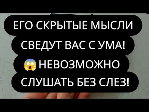 Видео: ❤️ВЫ НЕ ПОВЕРИТЕ ЧТО У НЕГО В ГОЛОВЕ! ЕГО ИСТИННЫЕ МЫСЛИ, ЧУВСТВА, ДЕЙСТВИЯ!
