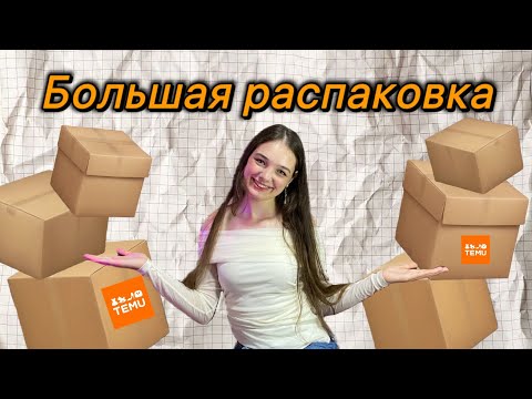 Видео: Temu haul/ Распаковка одежды и всяких приколлюх🔥